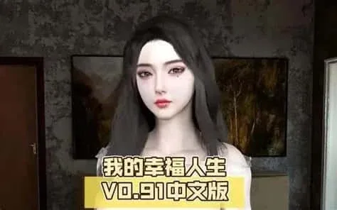 我的幸福人生 SLG 内容截图