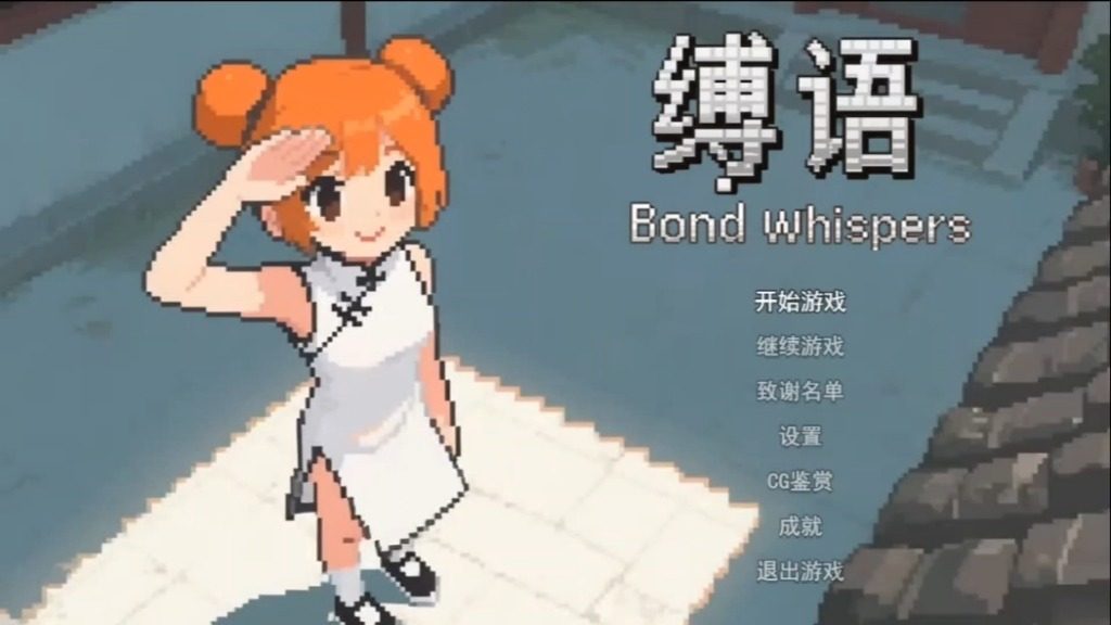 缚语BondWhispers版 缚语BondWhispers版中文版下载 RMMV光影版 封面图