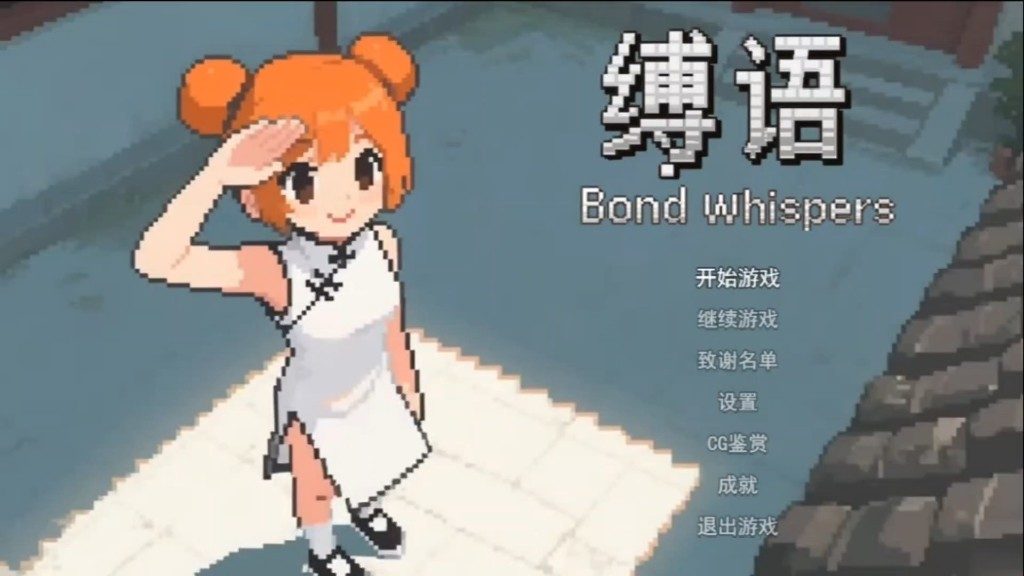 缚语BondWhispers版 玩法展示 展示图 3