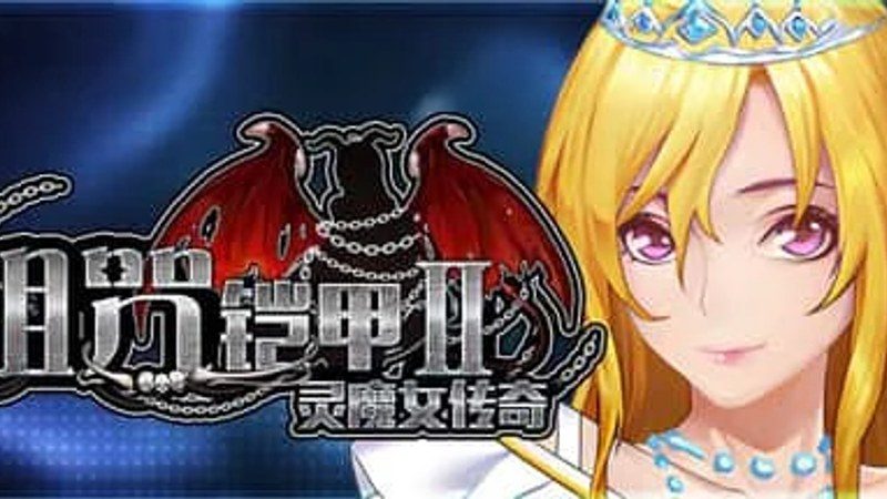 诅咒铠甲2：灵魔女传奇 玩法展示 实机截图 5
