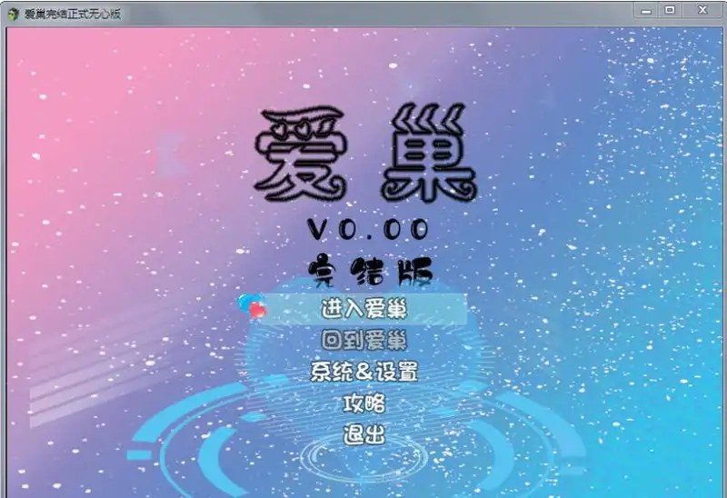 爱巢合集 爱巢合集游戏攻略 RPG路线下载入口 封面图
